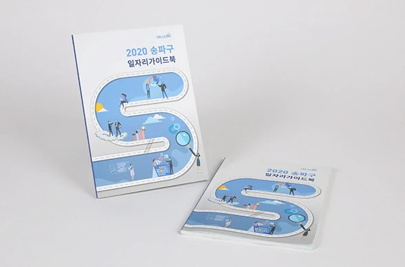 Songpa-gu Job Guidebook