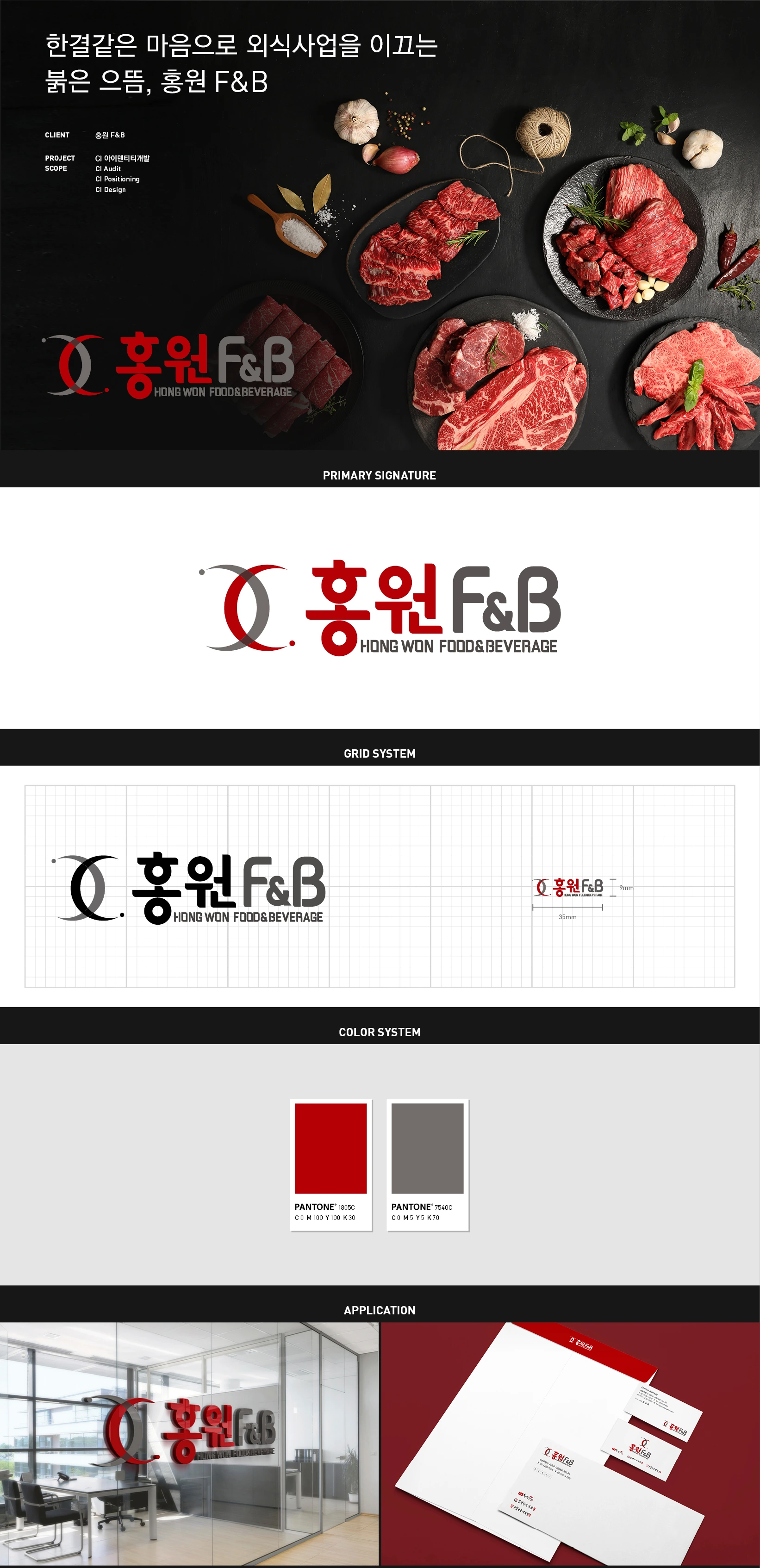 홍원 F&B